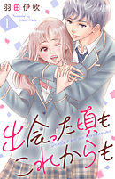 【期間限定無料】出会った頃もこれからも