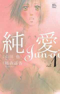 【期間限定無料】純愛　1巻