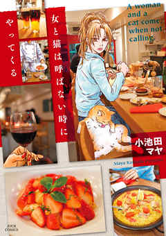 【期間限定無料】女と猫は呼ばない時にやってくる