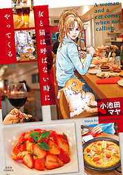 【期間限定無料】女と猫は呼ばない時にやってくる