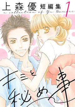 【期間限定無料】キミと秘め事　上森優短編集 ： 1