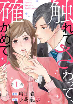 【期間限定無料】触れてさわって、確かめて ： 1