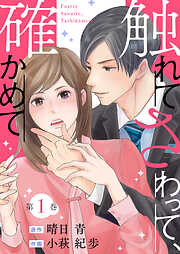 【期間限定無料】触れてさわって、確かめて