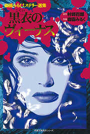 【期間限定無料】森園みるくミステリー選集