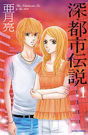 【期間限定無料】深・都市伝説