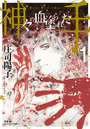 【期間限定無料】神々の血塗られた手