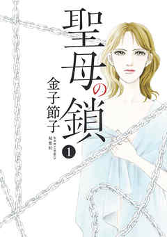 【期間限定無料】聖母の鎖