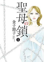 【期間限定無料】聖母の鎖 1