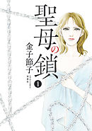 【期間限定無料】聖母の鎖