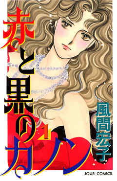 【期間限定無料】赤と黒のカノン　（1）
