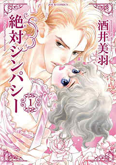 【期間限定無料】絶対シンパシー 1