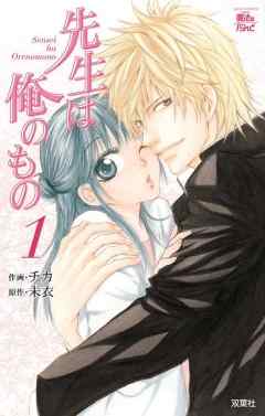 【期間限定無料】先生は俺のもの
