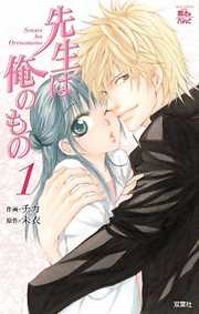 【期間限定無料】先生は俺のもの　1巻