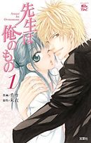 【期間限定無料】先生は俺のもの