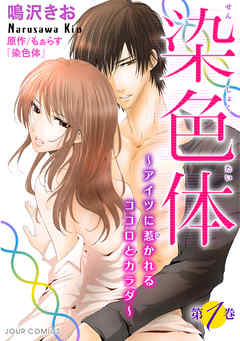 【期間限定無料】染色体～アイツに惹かれるココロとカラダ～ 1