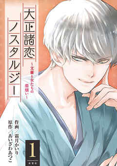【期間限定無料】大正諸恋ノスタルジー～文豪と女たちの恋煩い～ ： 1