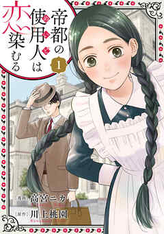 【期間限定無料】帝都の使用人は恋染むる ： 1