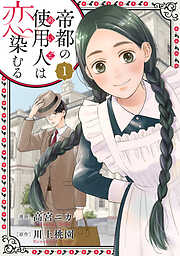 【期間限定無料】帝都の使用人は恋染むる