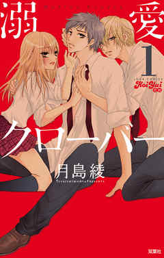 【期間限定無料】溺愛クローバー　（1）