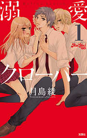 【期間限定無料】溺愛クローバー