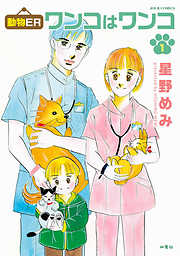 【期間限定無料】動物ER ワンコはワンコ 1