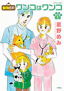 【期間限定無料】動物ER ワンコはワンコ