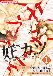 【期間限定無料】妊カツ