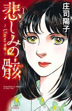 【期間限定無料】悲しみの骸