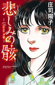 【期間限定無料】悲しみの骸　1