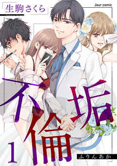 【期間限定無料】不倫垢 ： 1