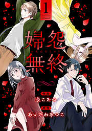 【期間限定無料】婦怨無終(ふえんむしゅう)