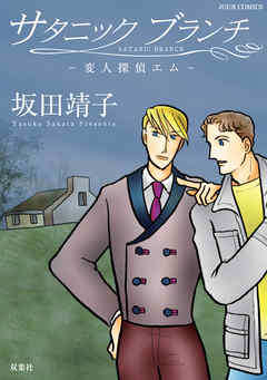 【期間限定無料】サタニックブランチ　変人探偵エム