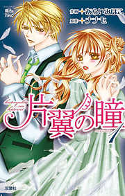 【期間限定無料】片翼の瞳