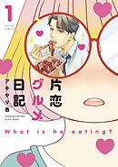 【期間限定無料】片恋グルメ日記