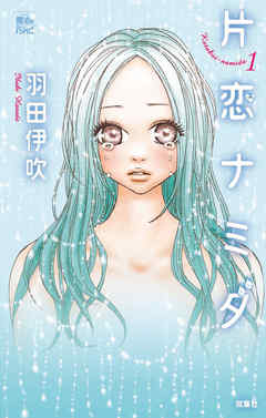 【期間限定無料】片恋ナミダ　1巻