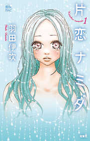 【期間限定無料】片恋ナミダ