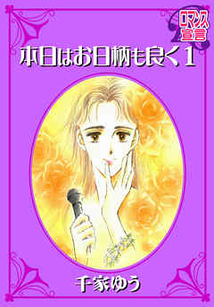 【期間限定無料】本日はお日柄も良く