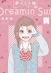 【期間限定無料】夢みる太陽 1
