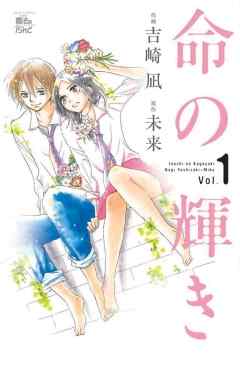 【期間限定無料】命の輝き　1巻