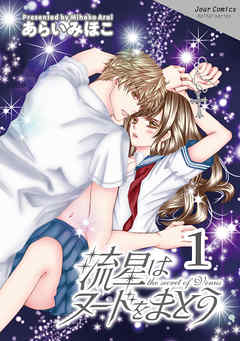 【期間限定無料】流星はヌードをまとう 1