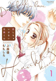 【期間限定無料】恋しちゃいけない花風くん ： 1