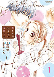 【期間限定無料】恋しちゃいけない花風くん