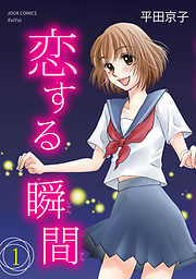 【期間限定無料】恋する瞬間 1