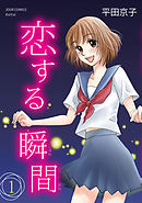 【期間限定無料】恋する瞬間