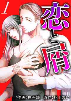 【期間限定無料】恋と屑 1