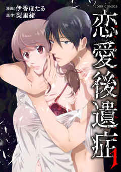 【期間限定無料】恋愛後遺症 1