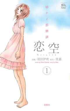 【期間限定無料】恋空　切ナイ恋物語　1巻