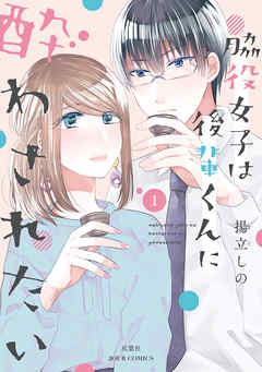 【期間限定無料】脇役女子は後輩くんに酔わされたい ： 1