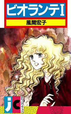 【期間限定無料】ビオランテ