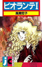 【期間限定無料】ビオランテ 1